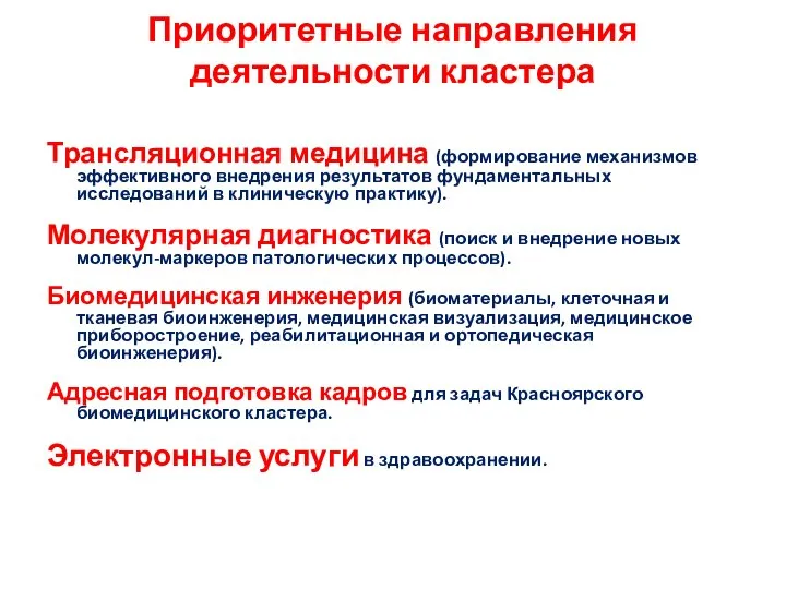 Приоритетные направления деятельности кластера Трансляционная медицина (формирование механизмов эффективного внедрения результатов