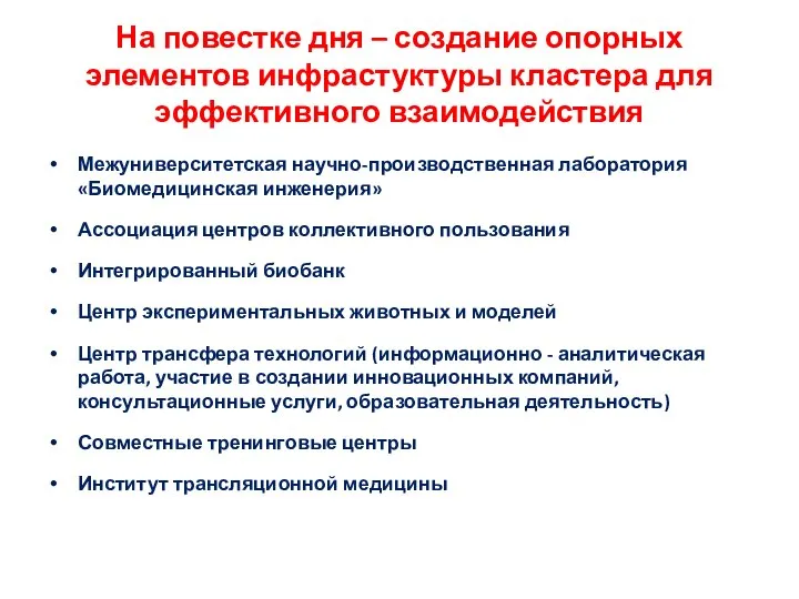 На повестке дня – создание опорных элементов инфрастуктуры кластера для эффективного