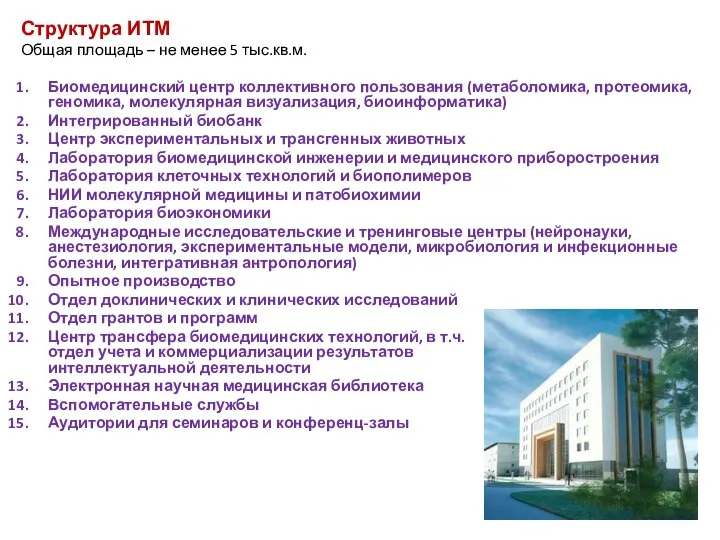 Структура ИТМ Общая площадь – не менее 5 тыс.кв.м. Биомедицинский центр