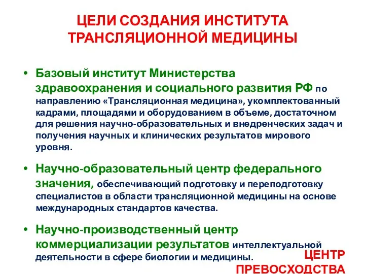 ЦЕЛИ СОЗДАНИЯ ИНСТИТУТА ТРАНСЛЯЦИОННОЙ МЕДИЦИНЫ Базовый институт Министерства здравоохранения и социального