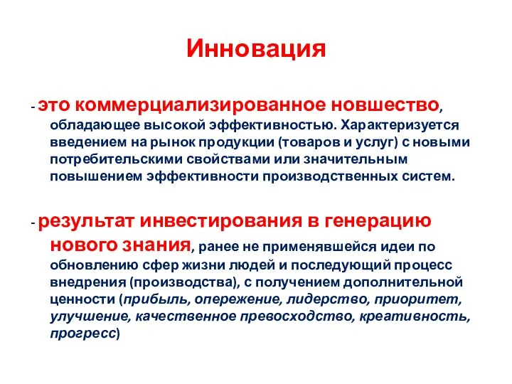 Инновация - это коммерциализированное новшество, обладающее высокой эффективностью. Характеризуется введением на