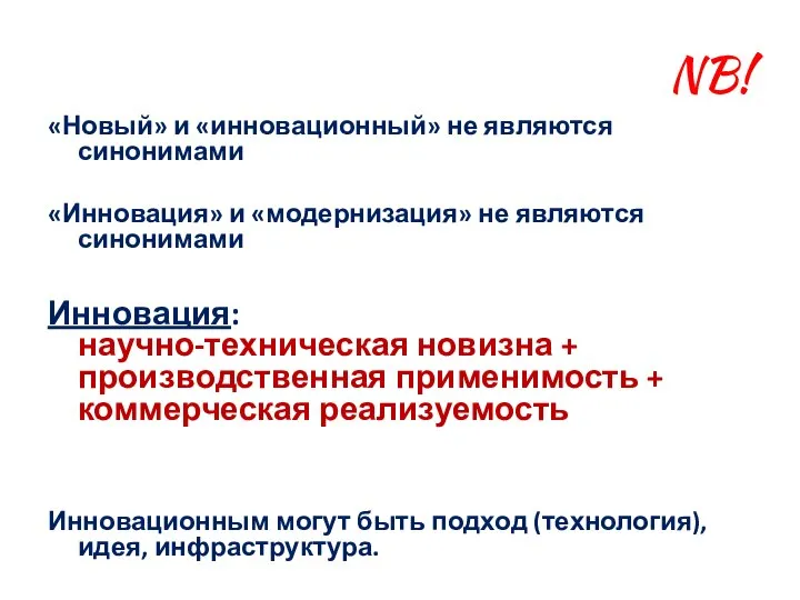 NB! «Новый» и «инновационный» не являются синонимами «Инновация» и «модернизация» не