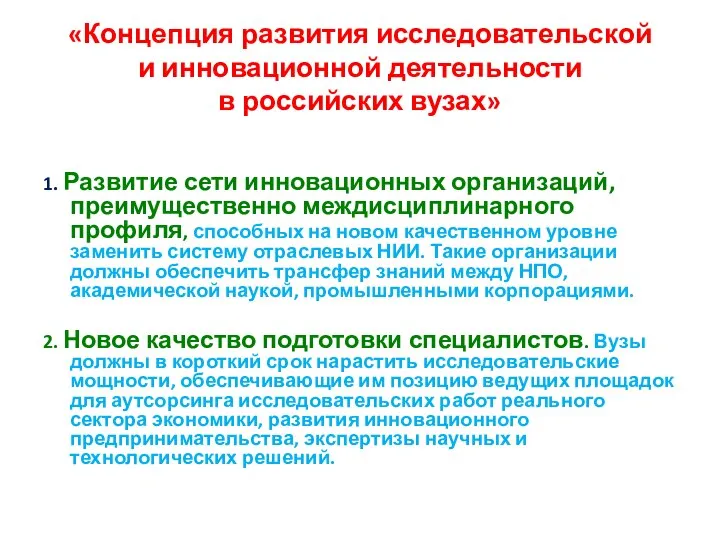 «Концепция развития исследовательской и инновационной деятельности в российских вузах» 1. Развитие