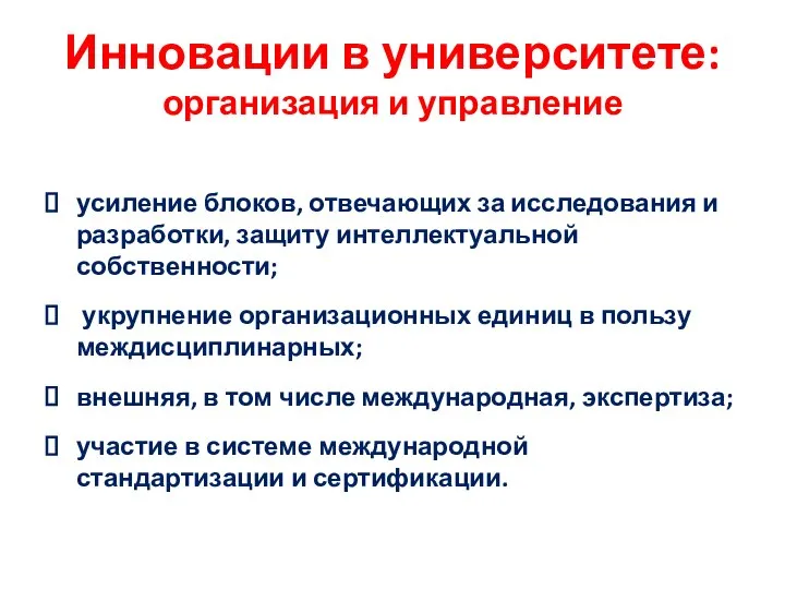 Инновации в университете: организация и управление усиление блоков, отвечающих за исследования