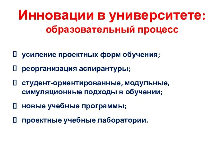 Инновации в университете: образовательный процесс усиление проектных форм обучения; реорганизация аспирантуры;