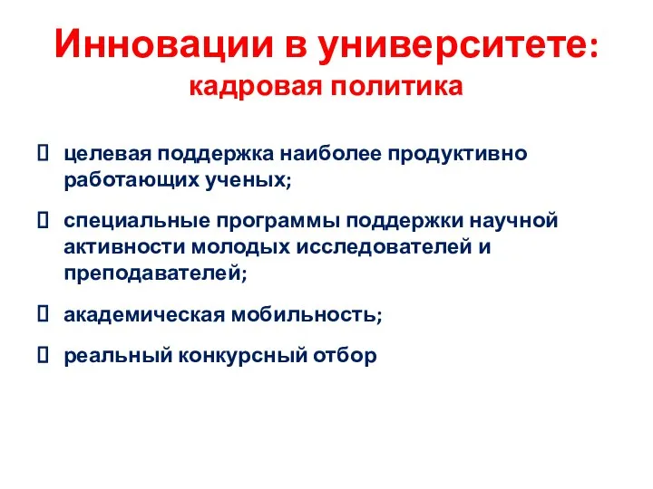 Инновации в университете: кадровая политика целевая поддержка наиболее продуктивно работающих ученых;