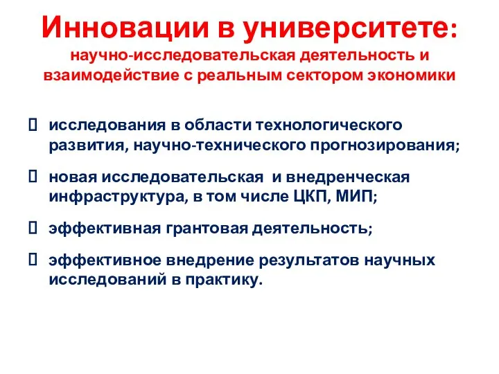 Инновации в университете: научно-исследовательская деятельность и взаимодействие с реальным сектором экономики