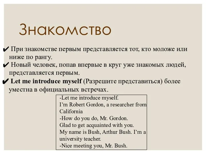 Знакомство При знакомстве первым представляется тот, кто моложе или ниже по