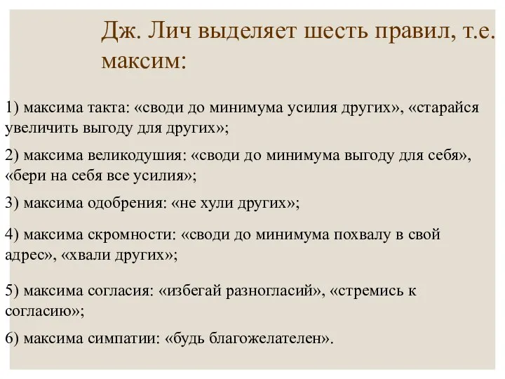 Дж. Лич выделяет шесть правил, т.е.максим: 1) максима такта: «своди до