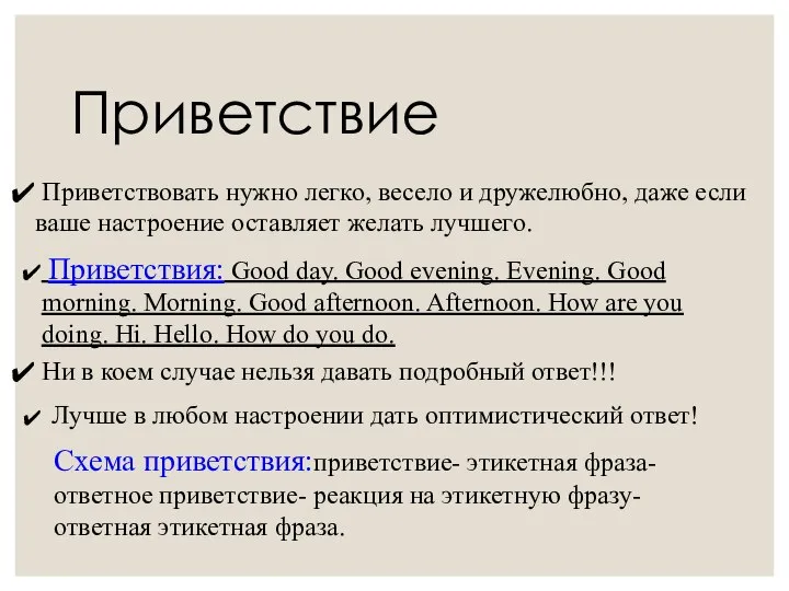 Приветствие Приветствовать нужно легко, весело и дружелюбно, даже если ваше настроение