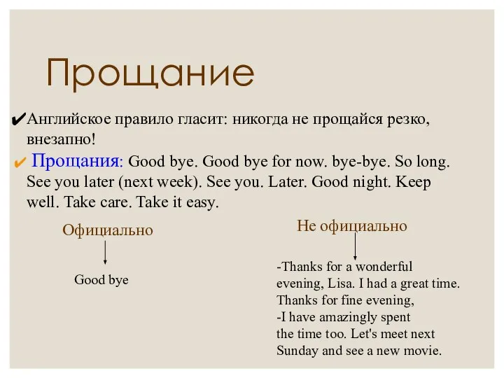 Прощание Английское правило гласит: никогда не прощайся резко, внезапно! Прощания: Good