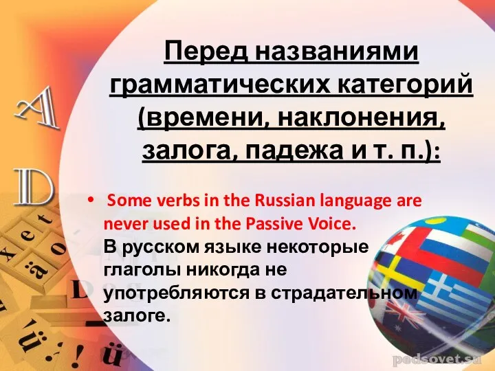 Перед названиями грамматических категорий (времени, наклонения, залога, падежа и т. п.):