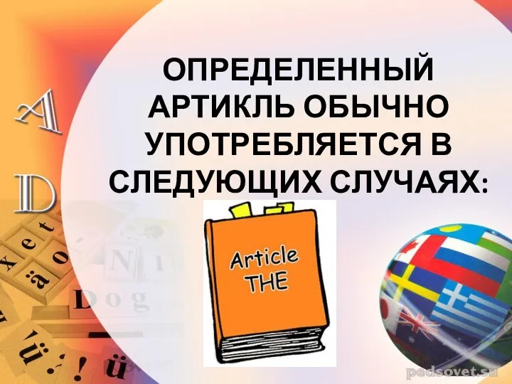 ОПРЕДЕЛЕННЫЙ АРТИКЛЬ ОБЫЧНО УПОТРЕБЛЯЕТСЯ В СЛЕДУЮЩИХ СЛУЧАЯХ: