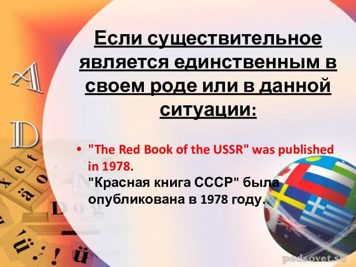 Если существительное является единственным в своем роде или в данной ситуации: