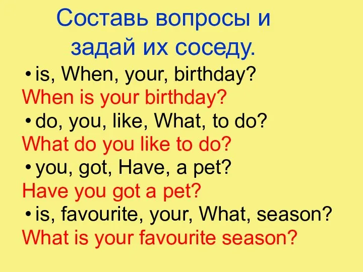 Составь вопросы и задай их соседу. is, When, your, birthday? When