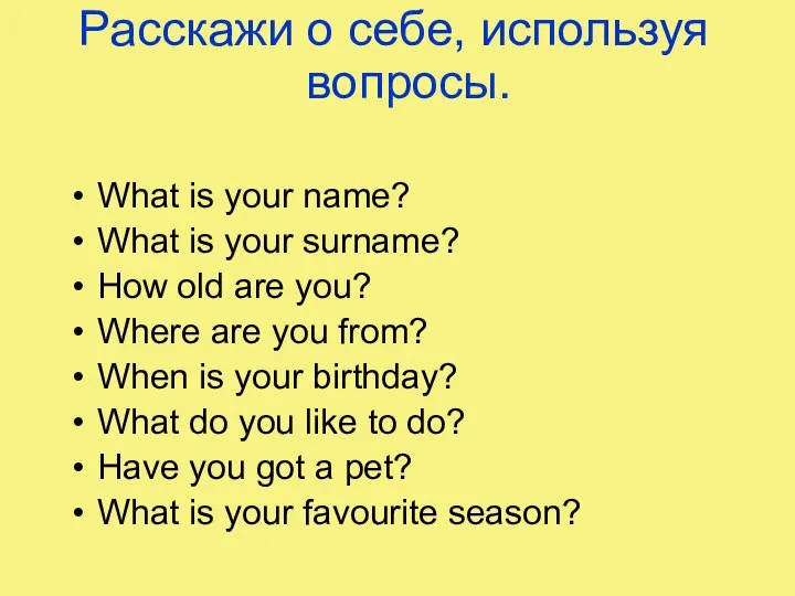 Расскажи о себе, используя вопросы. What is your name? What is