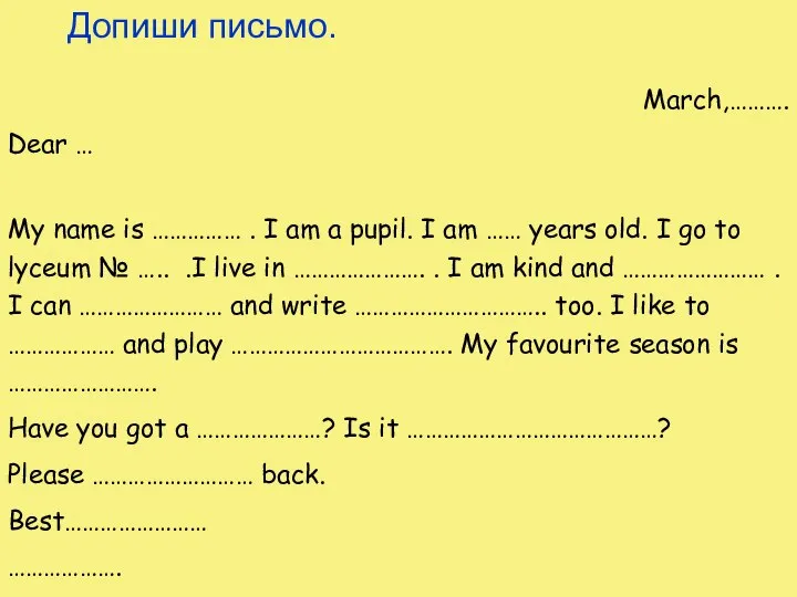 Допиши письмо. March,………. Dear … My name is …………… . I