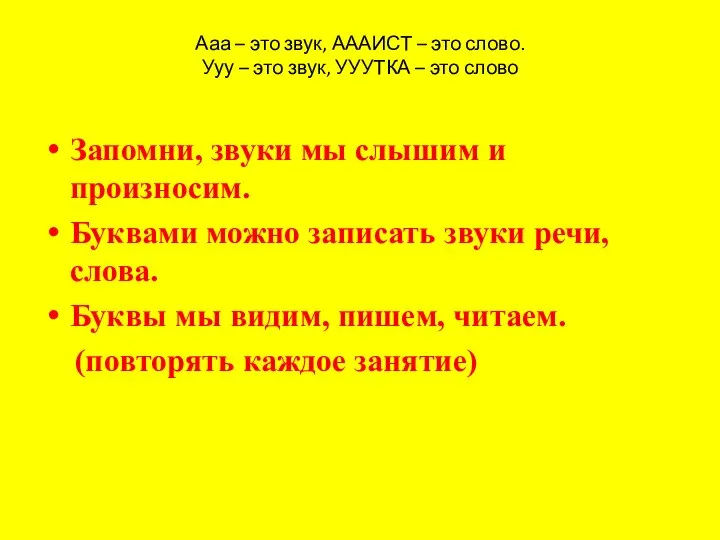 Ааа – это звук, АААИСТ – это слово. Ууу – это