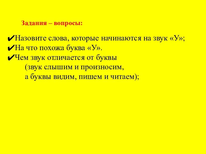 Назовите слова, которые начинаются на звук «У»; На что похожа буква