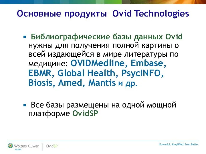 Основные продукты Ovid Technologies Библиографические базы данных Ovid нужны для получения