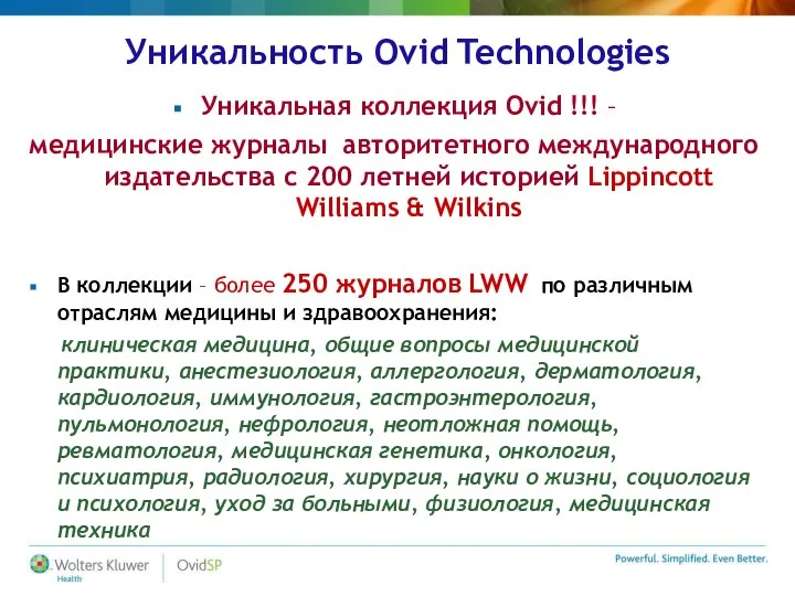 Уникальность Ovid Technologies Уникальная коллекция Ovid !!! – медицинские журналы авторитетного