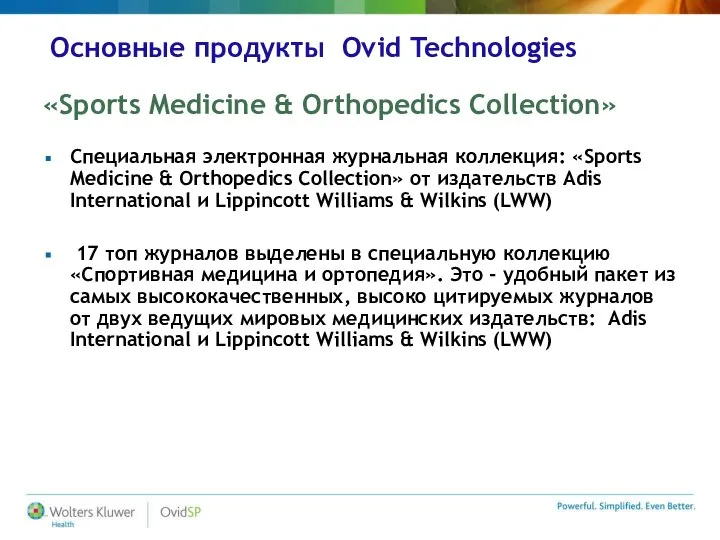 Основные продукты Ovid Technologies «Sports Medicine & Orthopedics Collection» Специальная электронная