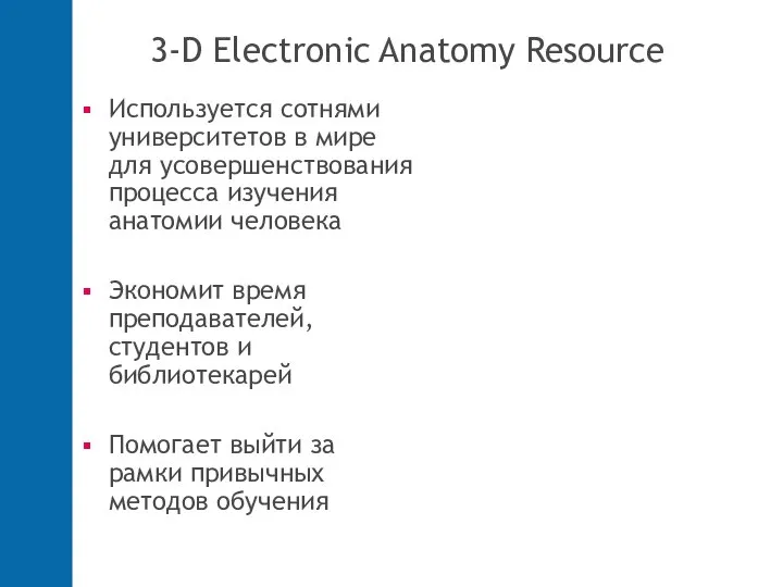 3-D Electronic Anatomy Resource Используется сотнями университетов в мире для усовершенствования