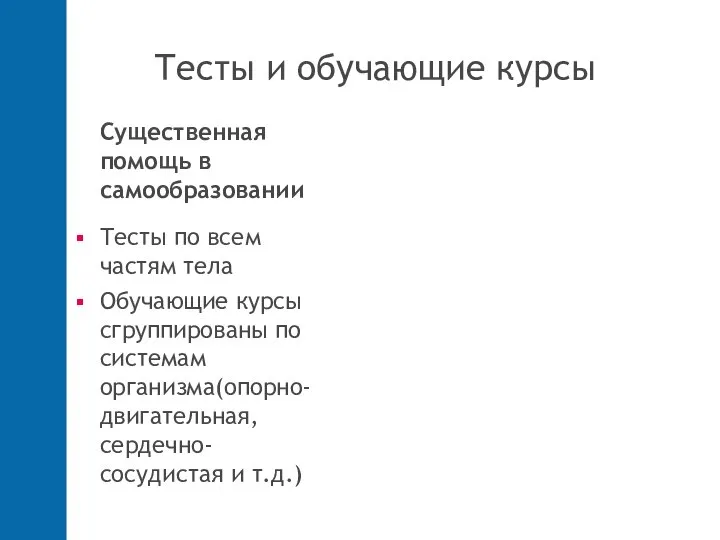 Тесты и обучающие курсы Существенная помощь в самообразовании Тесты по всем