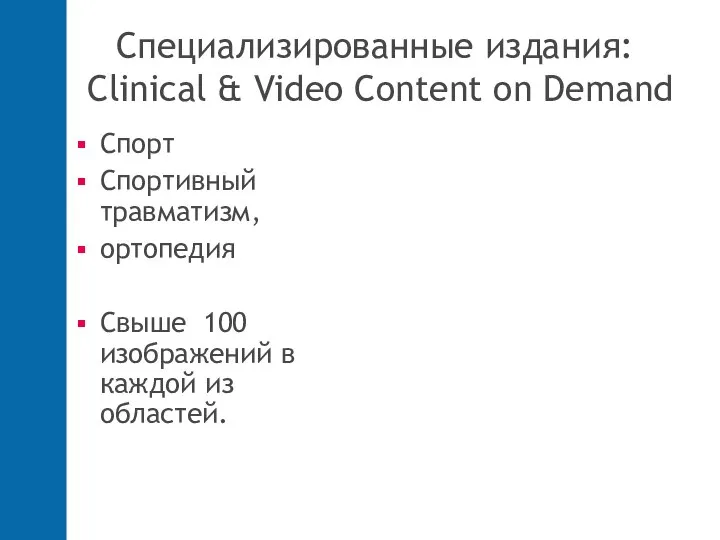 Специализированные издания: Clinical & Video Content on Demand Спорт Спортивный травматизм,