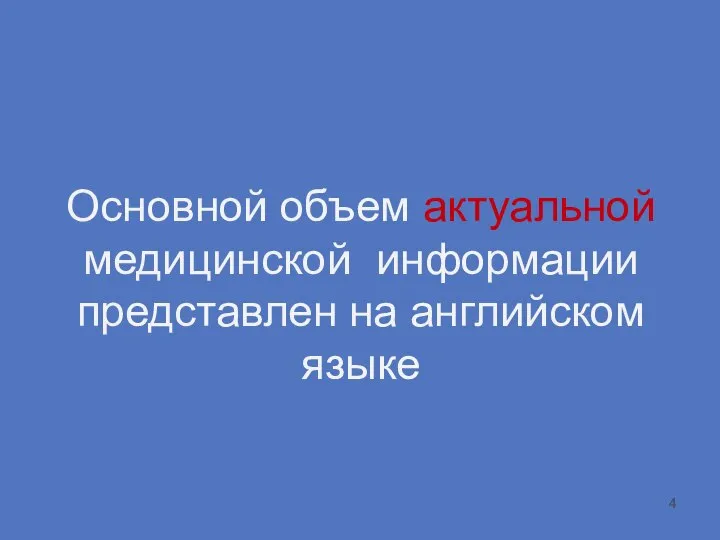 Основной объем актуальной медицинской информации представлен на английском языке