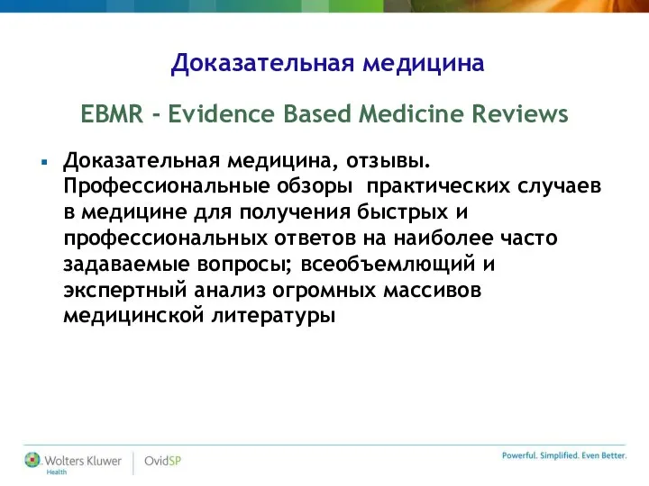 Доказательная медицина EBMR - Evidence Based Medicine Reviews Доказательная медицина, отзывы.
