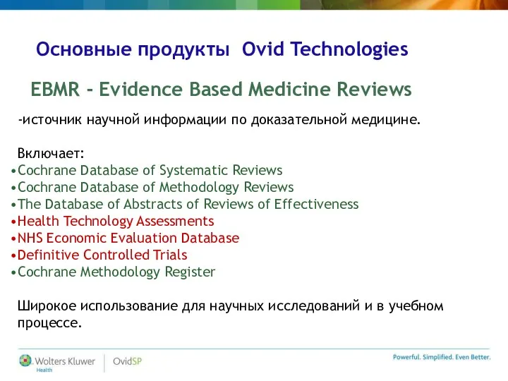 Основные продукты Ovid Technologies EBMR - Evidence Based Medicine Reviews -источник