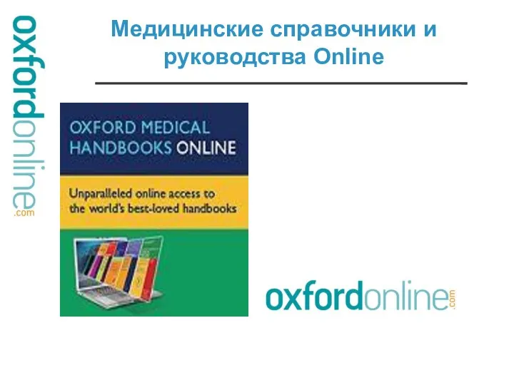 Медицинские справочники и руководства Online