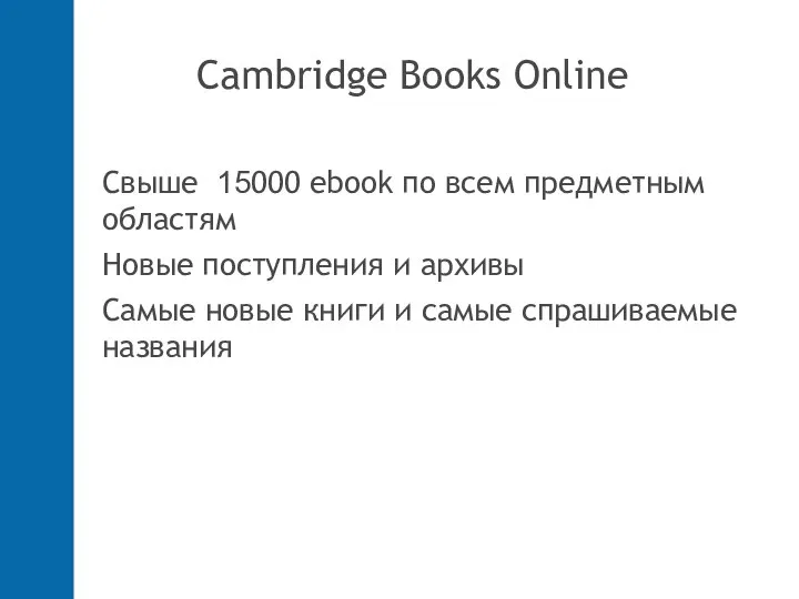 Cambridge Books Online Свыше 15000 ebook по всем предметным областям Новые