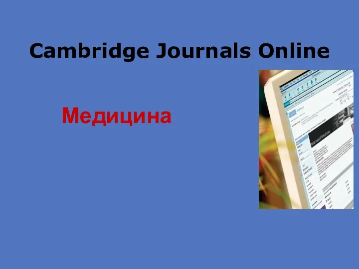 Cambridge Journals Online Медицина