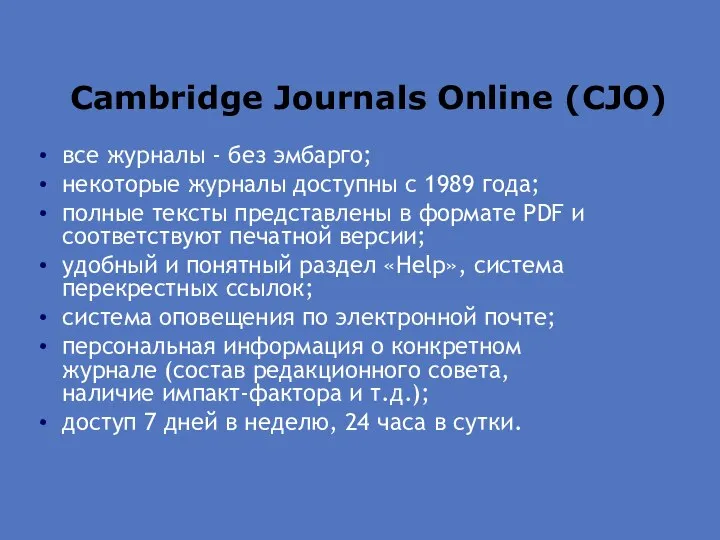 Cambridge Journals Online (CJO) все журналы - без эмбарго; некоторые журналы