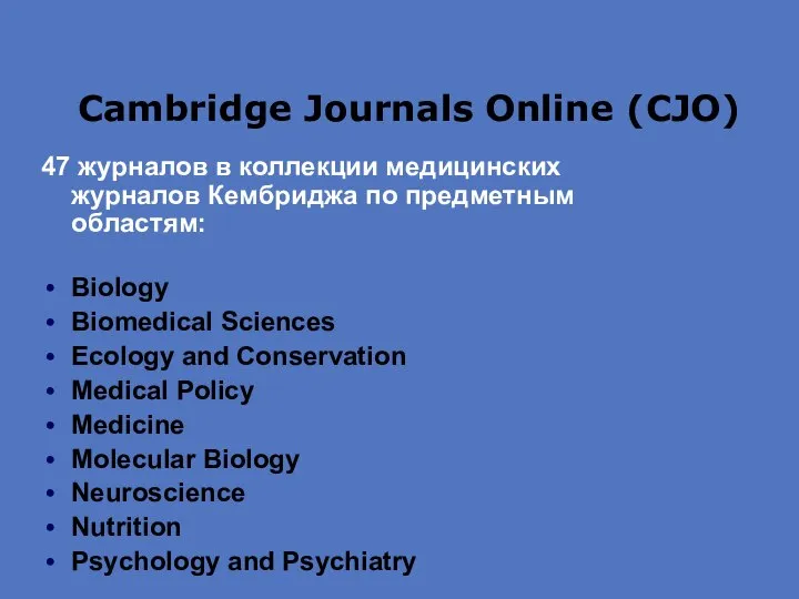 Cambridge Journals Online (CJO) 47 журналов в коллекции медицинских журналов Кембриджа