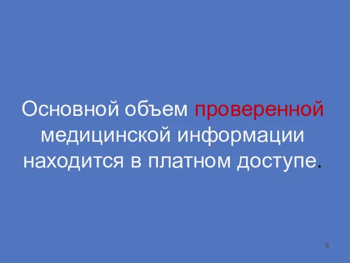 Основной объем проверенной медицинской информации находится в платном доступе.