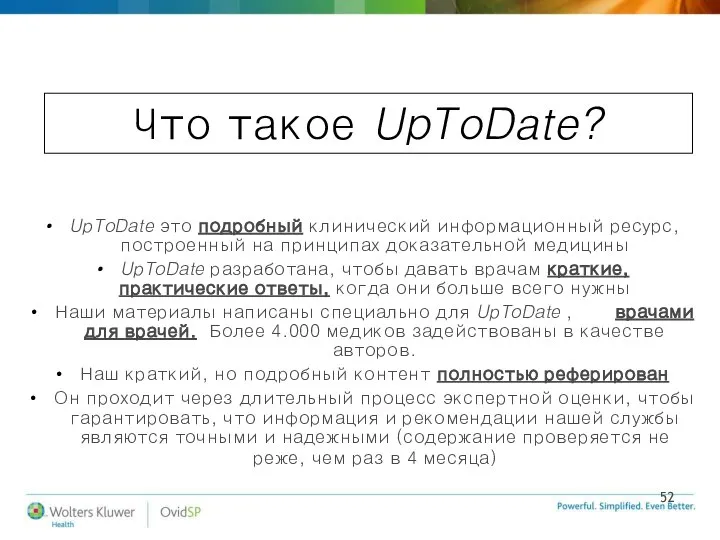 Что такое UpToDate? UpToDate это подробный клинический информационный ресурс, построенный на