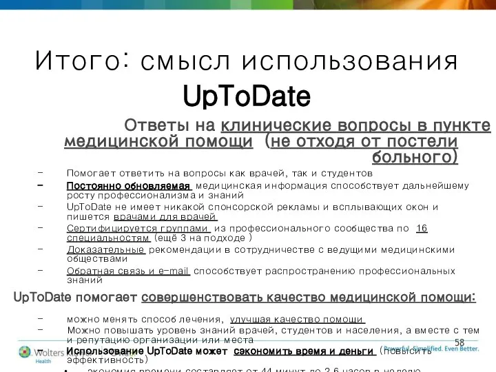 Итого: смысл использования UpToDate Ответы на клинические вопросы в пункте медицинской