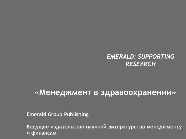 EMERALD: SUPPORTING RESEARCH «Менеджмент в здравоохранении» Emerald Group Publishing Ведущее издательство