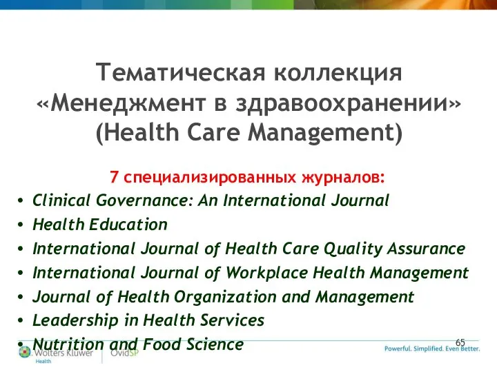 Тематическая коллекция «Менеджмент в здравоохранении» (Health Care Management) 7 специализированных журналов: