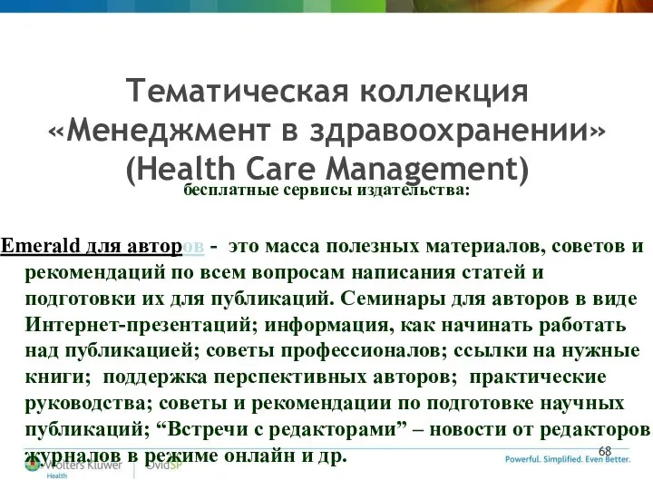 Тематическая коллекция «Менеджмент в здравоохранении» (Health Care Management) бесплатные сервисы издательства: