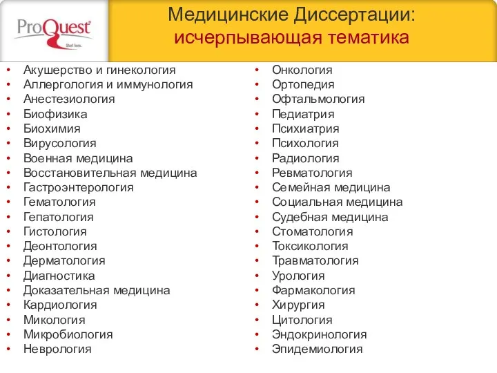 Медицинские Диссертации: исчерпывающая тематика Акушерство и гинекология Аллергология и иммунология Анестезиология