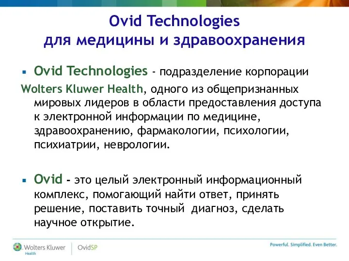 Ovid Technologies для медицины и здравоохранения Ovid Technologies - подразделение корпорации