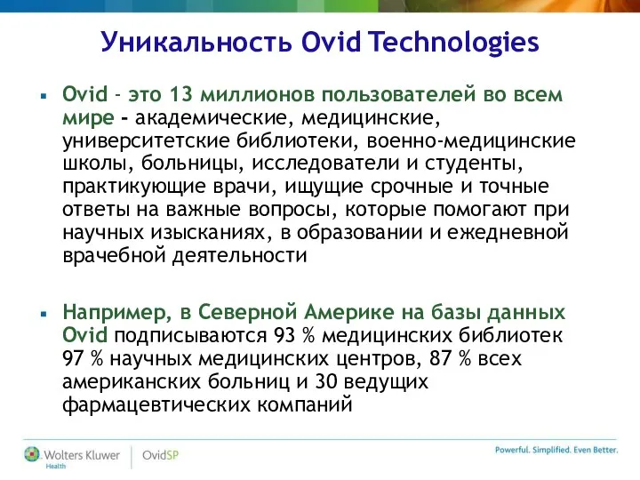 Уникальность Ovid Technologies Ovid - это 13 миллионов пользователей во всем