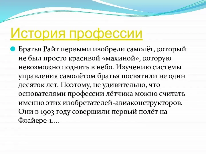 История профессии Братья Райт первыми изобрели самолёт, который не был просто