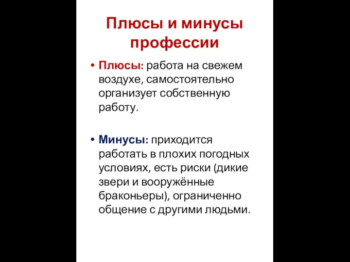 Плюсы и минусы профессии Плюсы: работа на свежем воздухе, самостоятельно организует