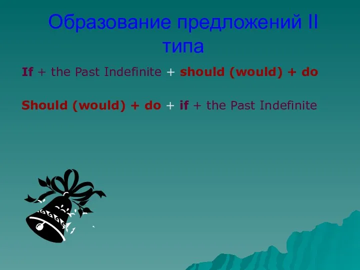 Образование предложений II типа If + the Past Indefinite + should