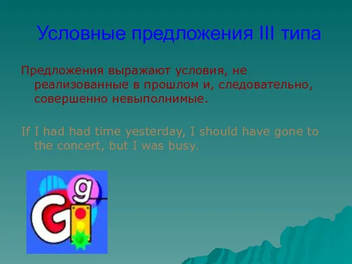 Условные предложения III типа Предложения выражают условия, не реализованные в прошлом